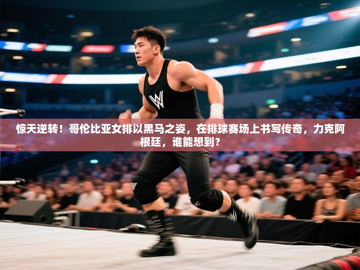 惊天逆转！哥伦比亚女排以黑马之姿，在排球赛场上书写传奇，力克阿根廷，谁能想到？