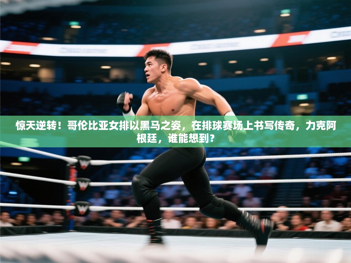 惊天逆转！哥伦比亚女排以黑马之姿，在排球赛场上书写传奇，力克阿根廷，谁能想到？  第2张