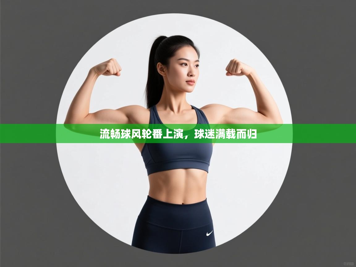 流畅球风轮番上演，球迷满载而归  第2张