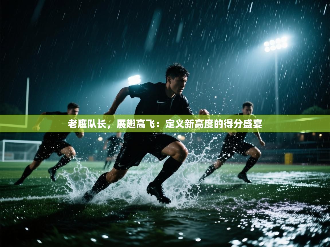 老鹰队长，展翅高飞：定义新高度的得分盛宴