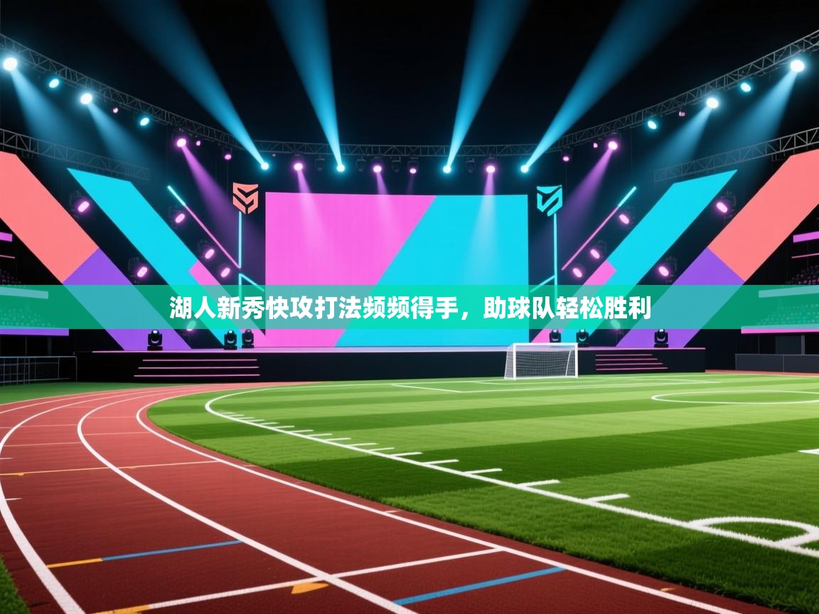 湖人新秀快攻打法频频得手，助球队轻松胜利