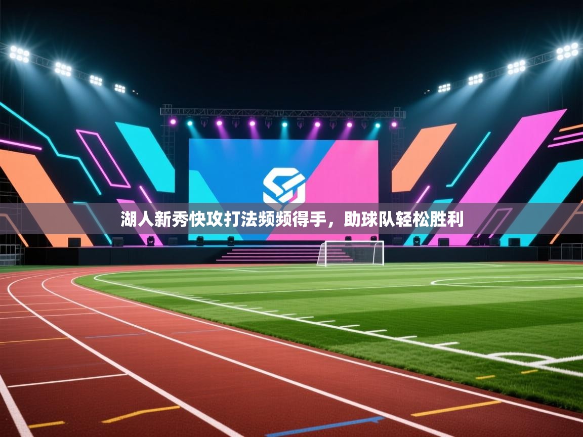 湖人新秀快攻打法频频得手，助球队轻松胜利  第2张