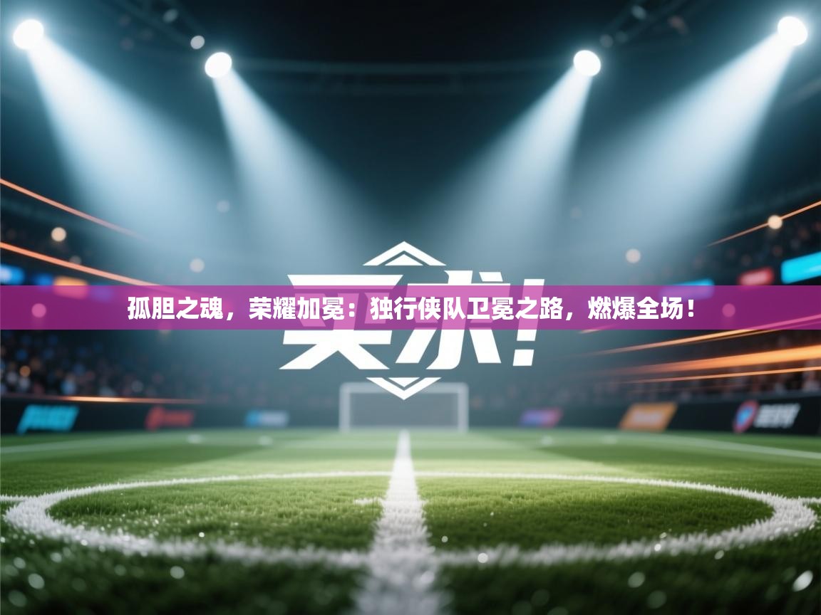 孤胆之魂，荣耀加冕：独行侠队卫冕之路，燃爆全场！  第2张