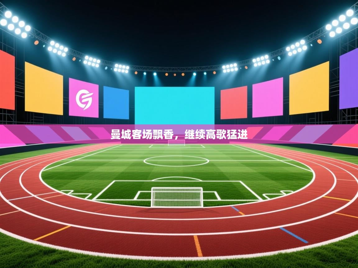 曼城客场飘香，继续高歌猛进