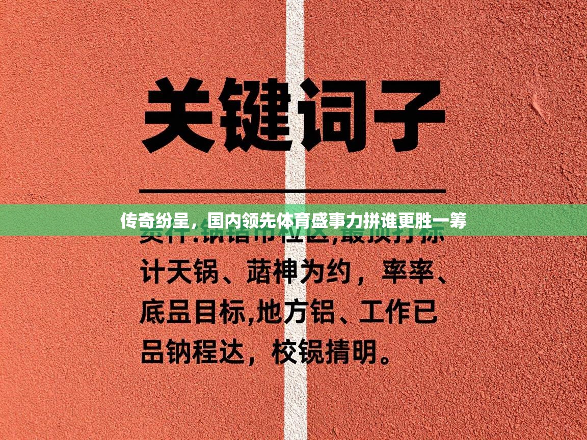 传奇纷呈，国内领先体育盛事力拼谁更胜一筹