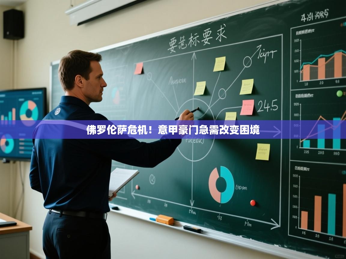 佛罗伦萨危机！意甲豪门急需改变困境