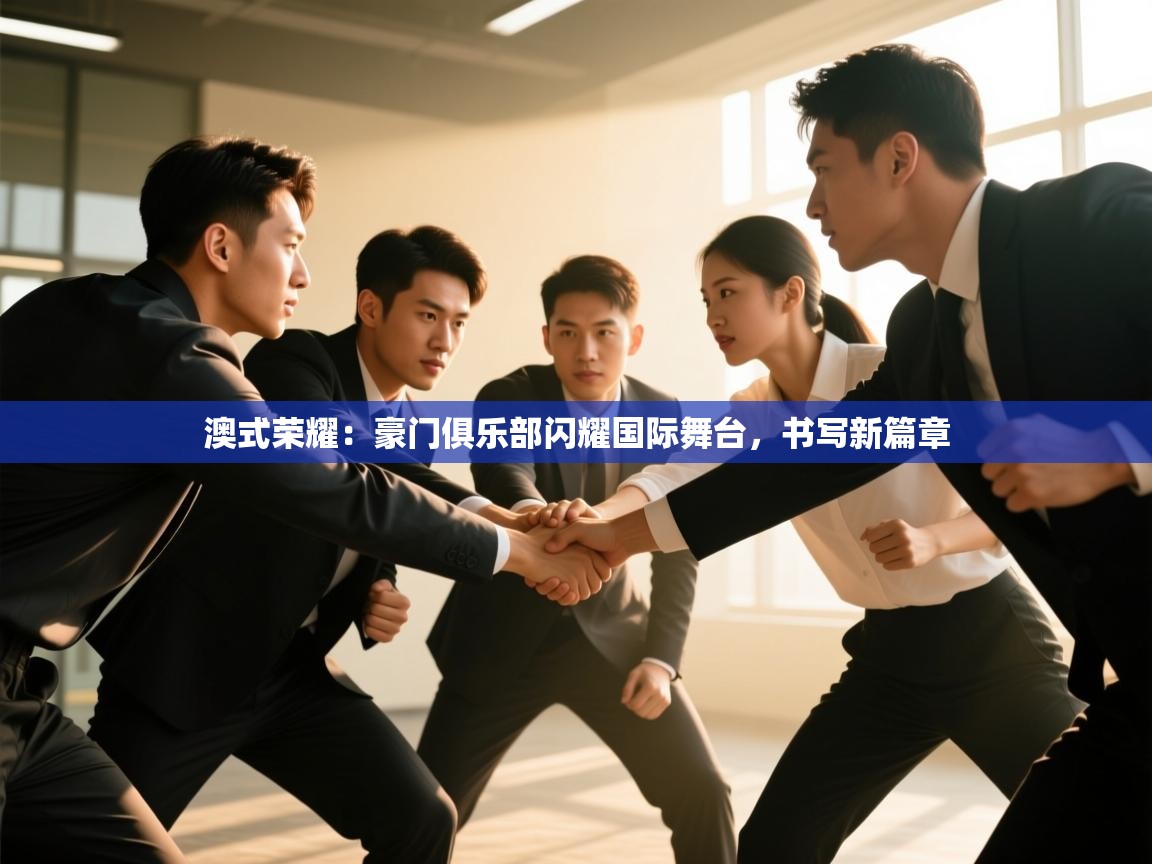 澳式荣耀：豪门俱乐部闪耀国际舞台，书写新篇章  第2张