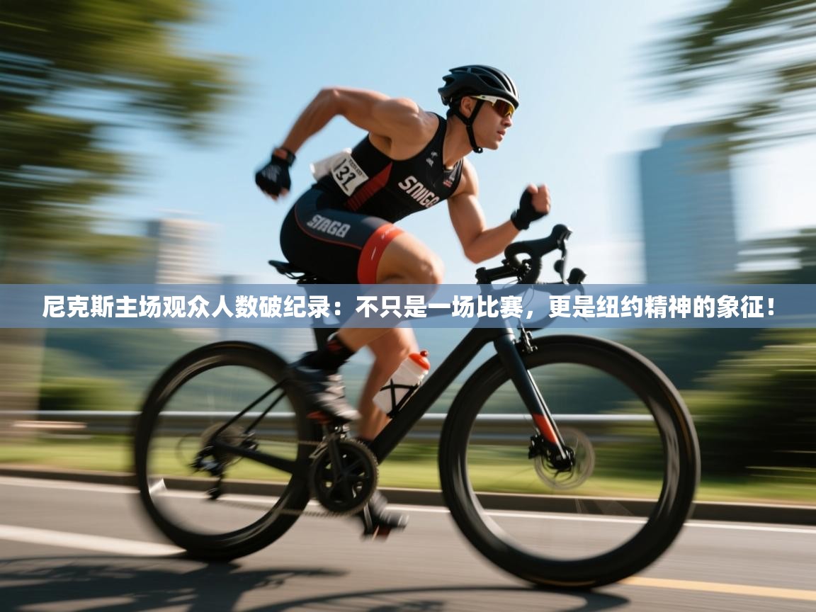 尼克斯主场观众人数破纪录：不只是一场比赛，更是纽约精神的象征！