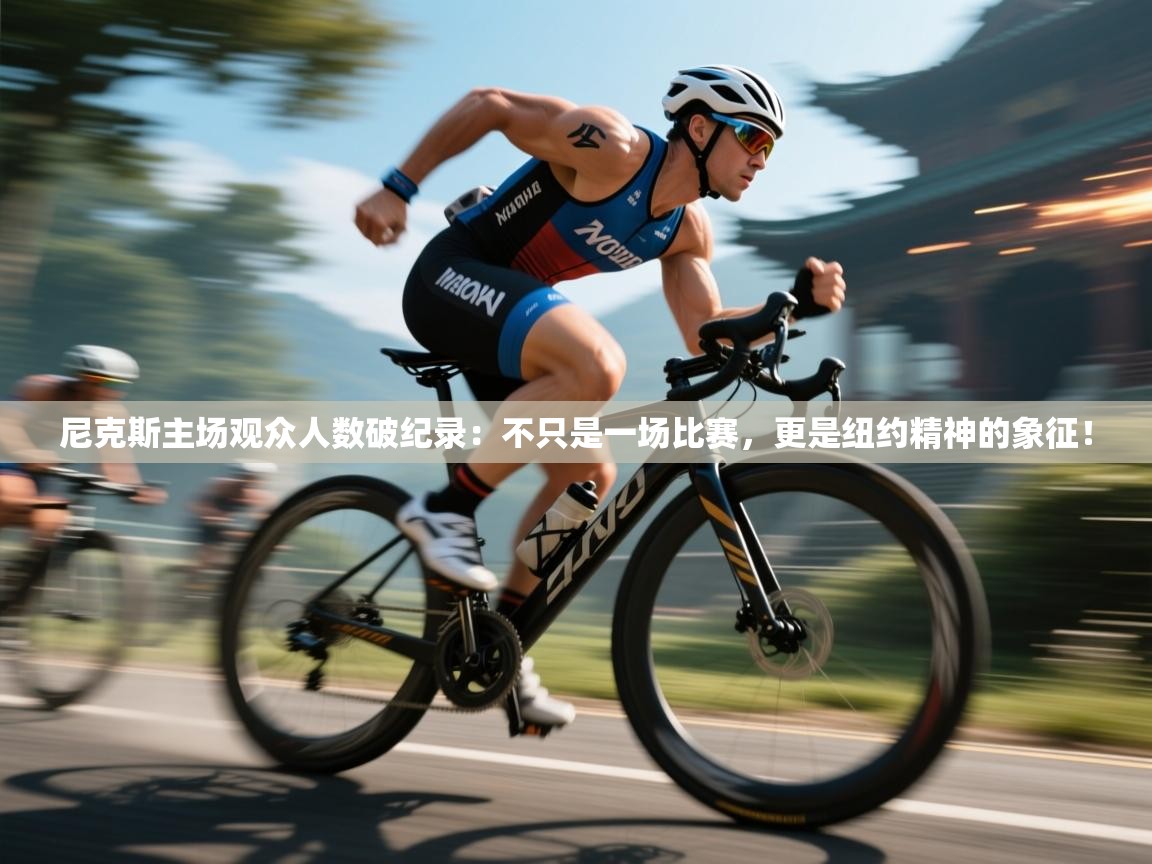 尼克斯主场观众人数破纪录:不只是一场比赛,更是纽约精神的象征! 第2张