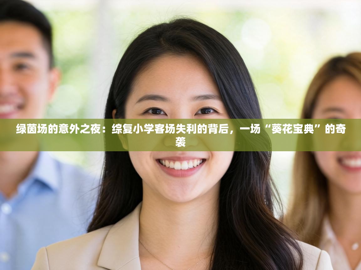 绿茵场的意外之夜:综复小学客场失利的背后,一场“葵花宝典”的奇袭 第2张