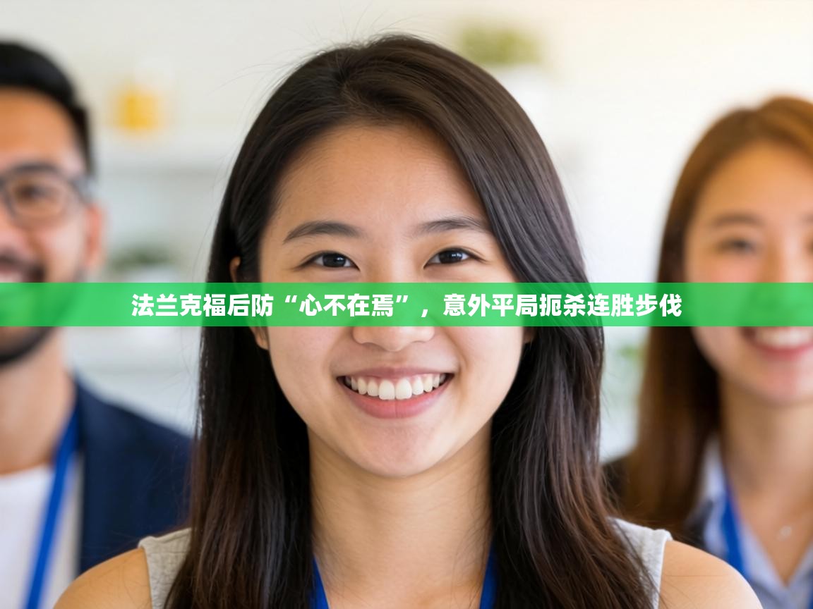 法兰克福后防“心不在焉”，意外平局扼杀连胜步伐