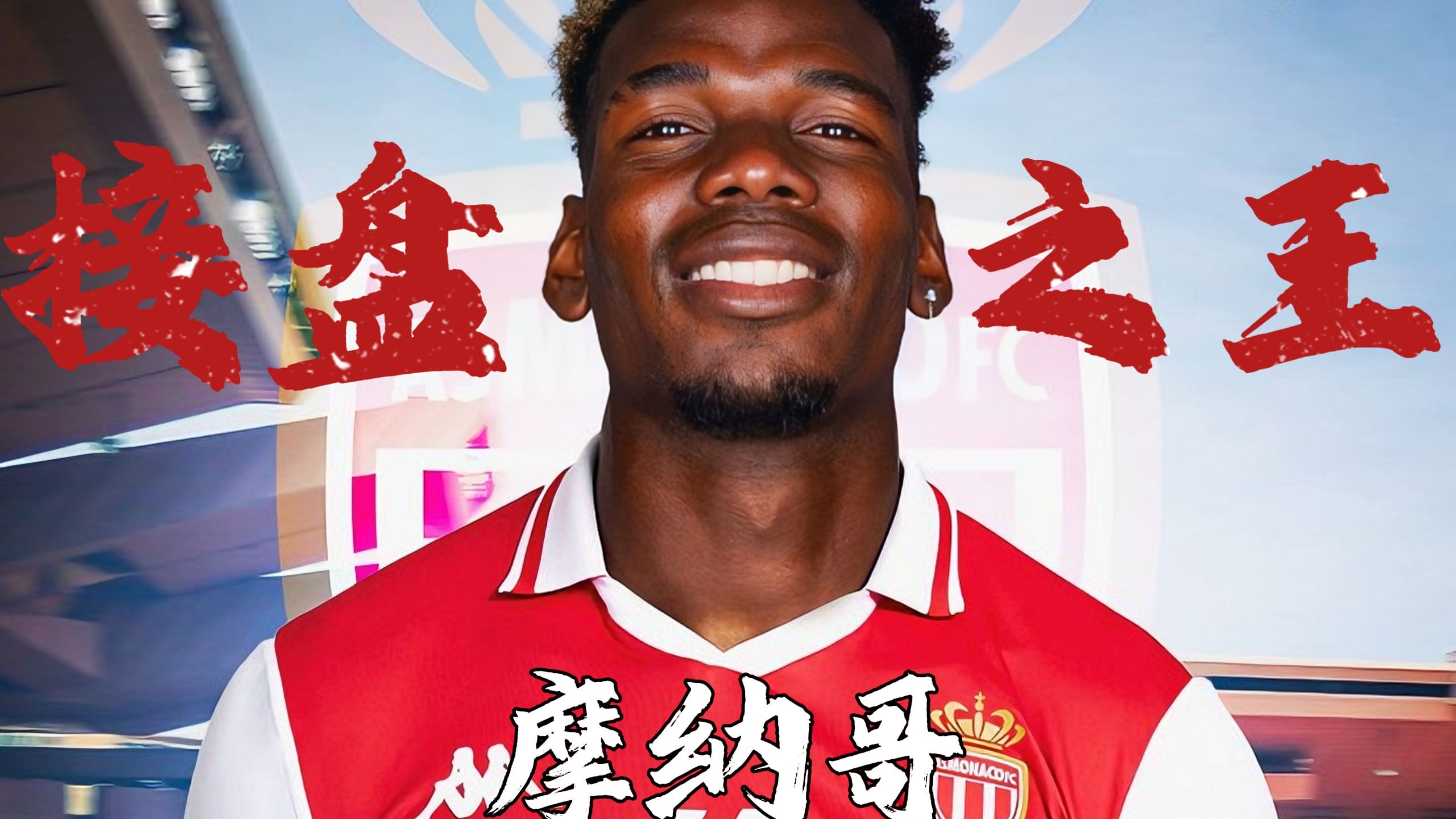 摩纳哥实现反超，队员士气高涨临近冠军的简单介绍